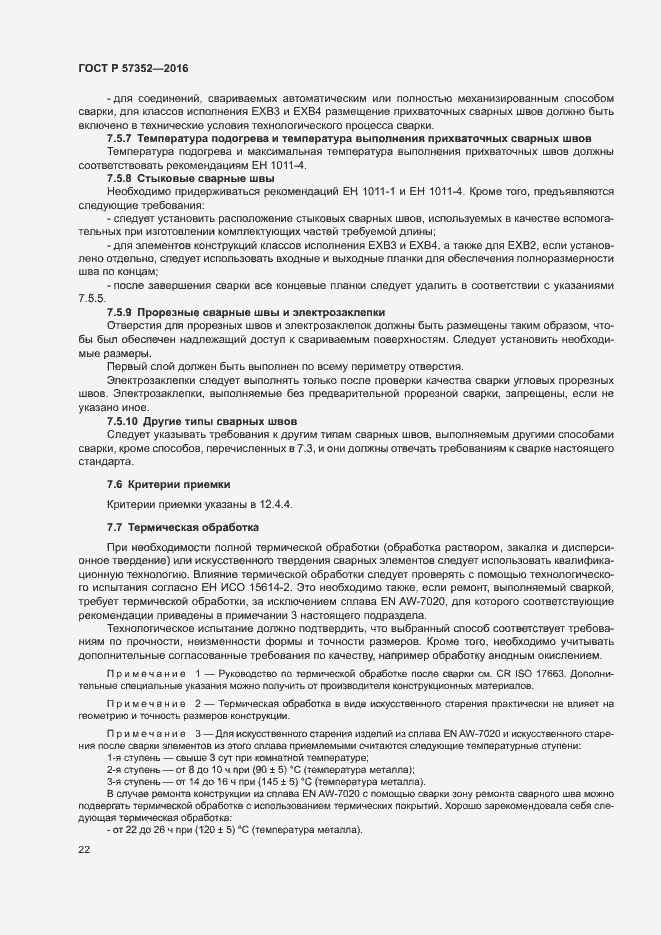 Страница 26 ГОСТ Р 57352-2016