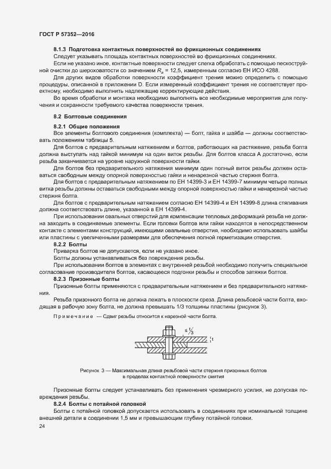 Страница 28 ГОСТ Р 57352-2016