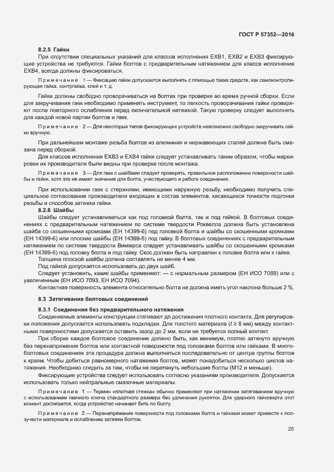 Страница 29 ГОСТ Р 57352-2016