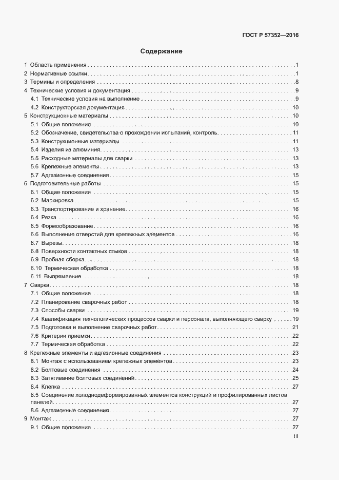 Страница 3 ГОСТ Р 57352-2016