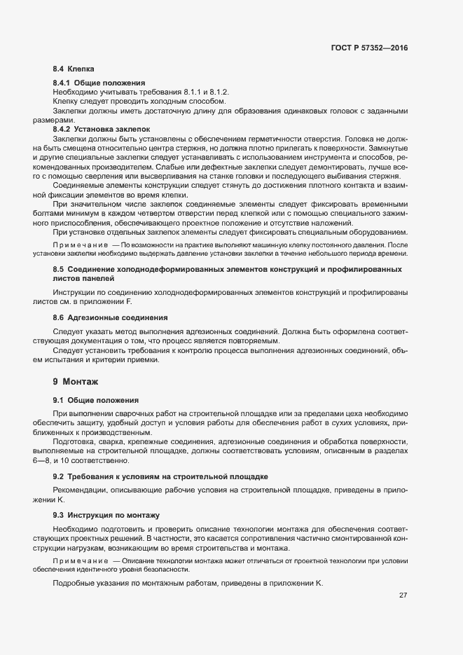 Страница 31 ГОСТ Р 57352-2016