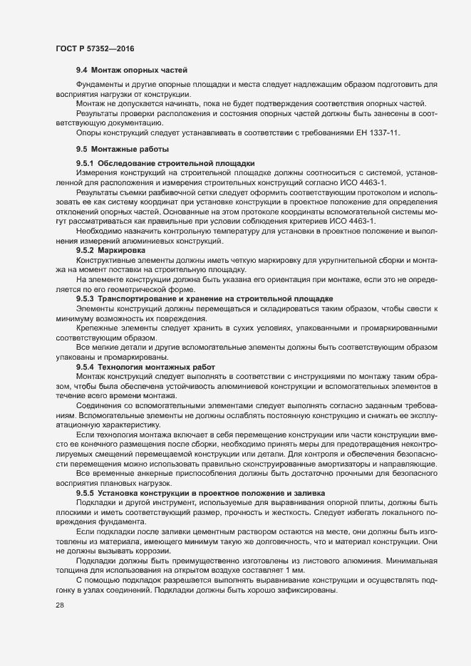 Страница 32 ГОСТ Р 57352-2016