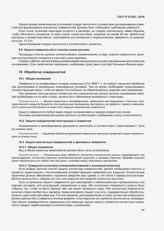 Страница 33 ГОСТ Р 57352-2016