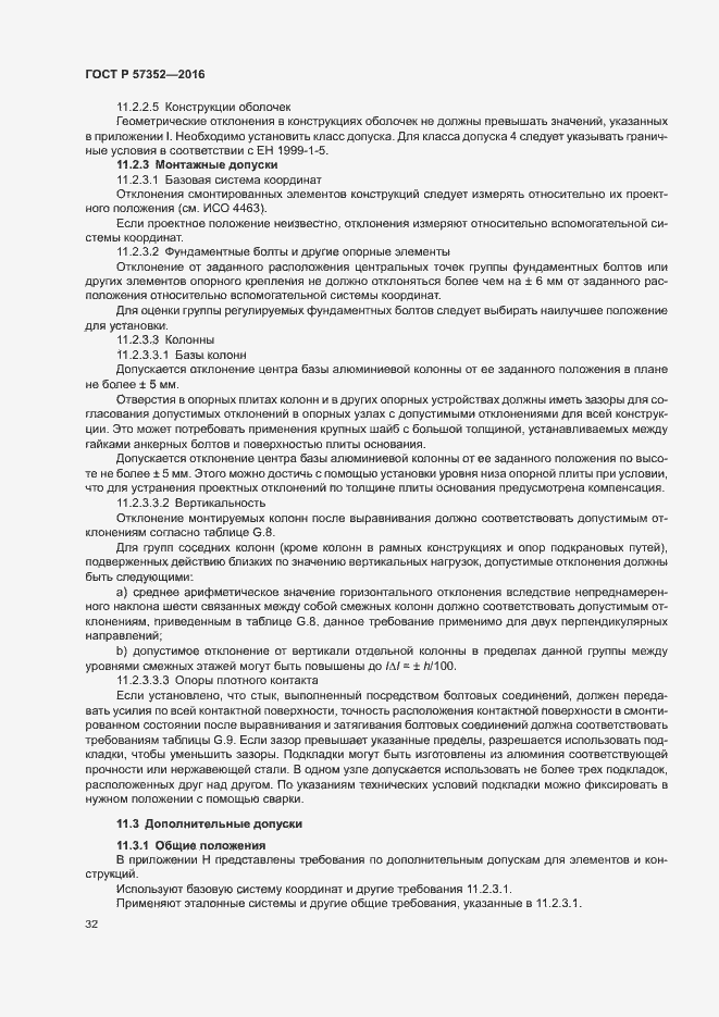 Страница 36 ГОСТ Р 57352-2016