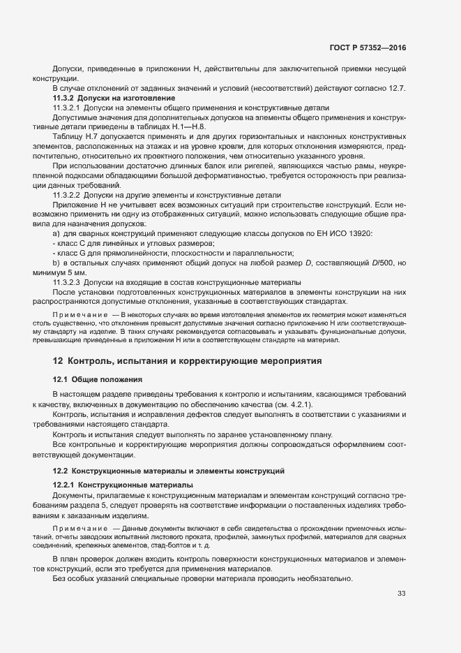 Страница 37 ГОСТ Р 57352-2016