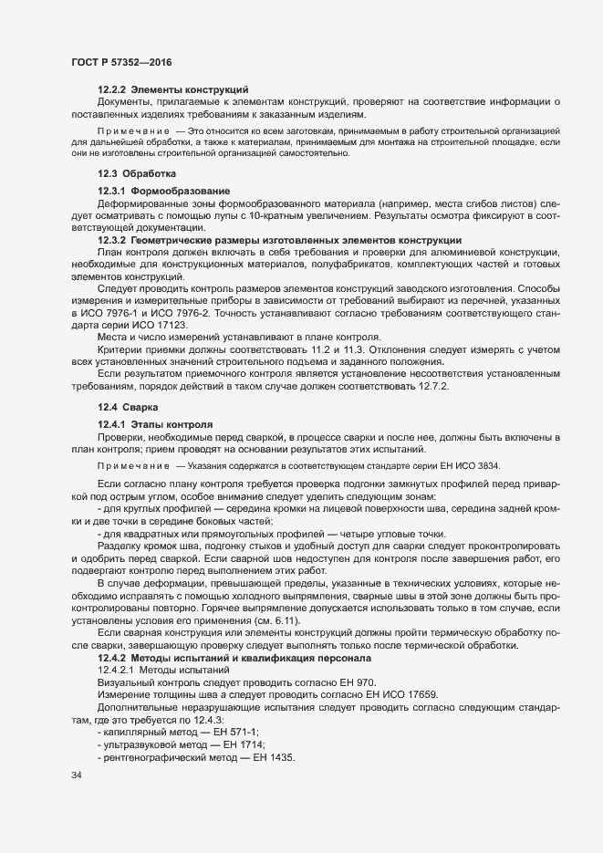 Страница 38 ГОСТ Р 57352-2016