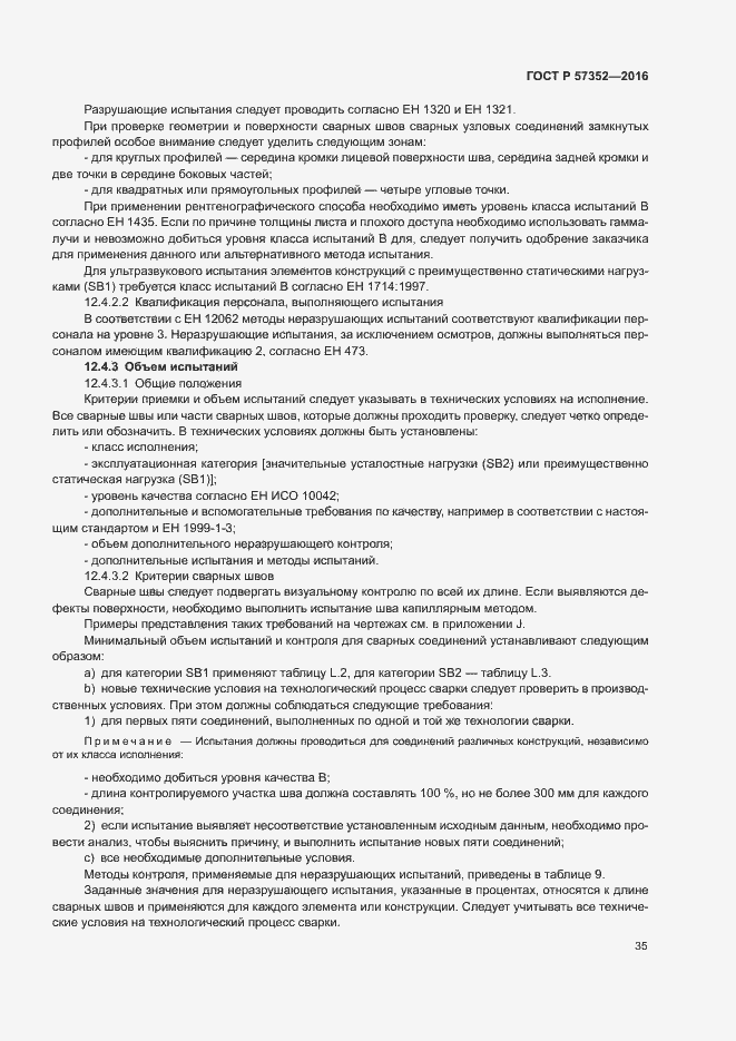 Страница 39 ГОСТ Р 57352-2016