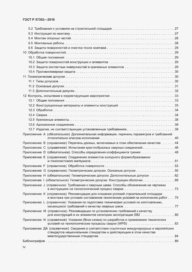 Страница 4 ГОСТ Р 57352-2016
