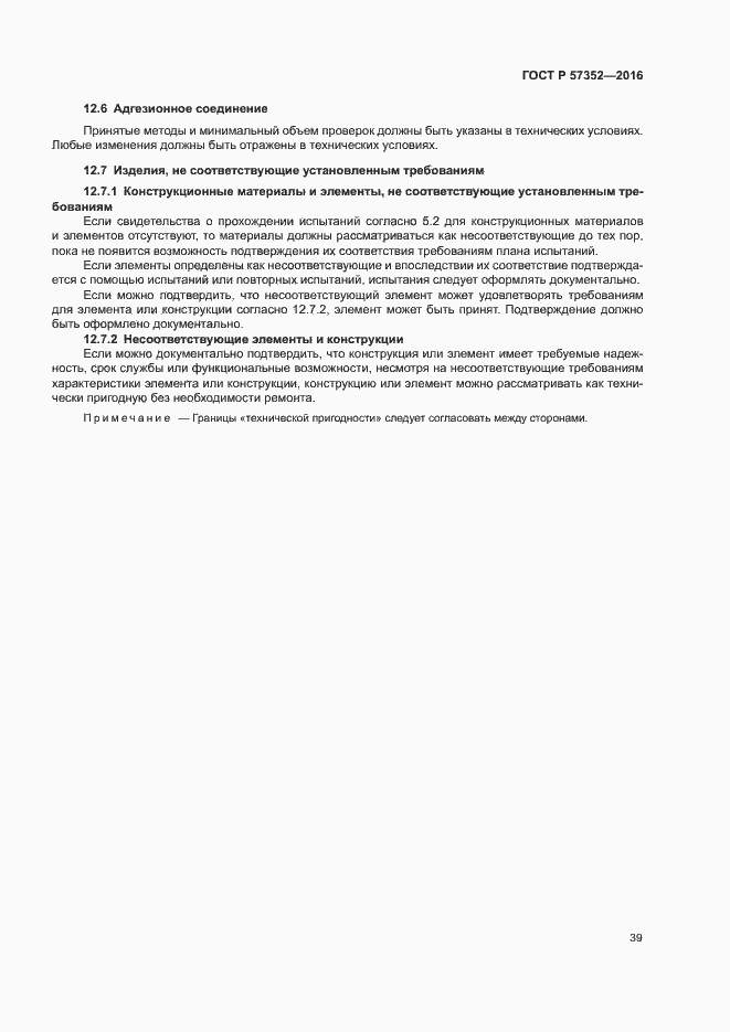 Страница 43 ГОСТ Р 57352-2016