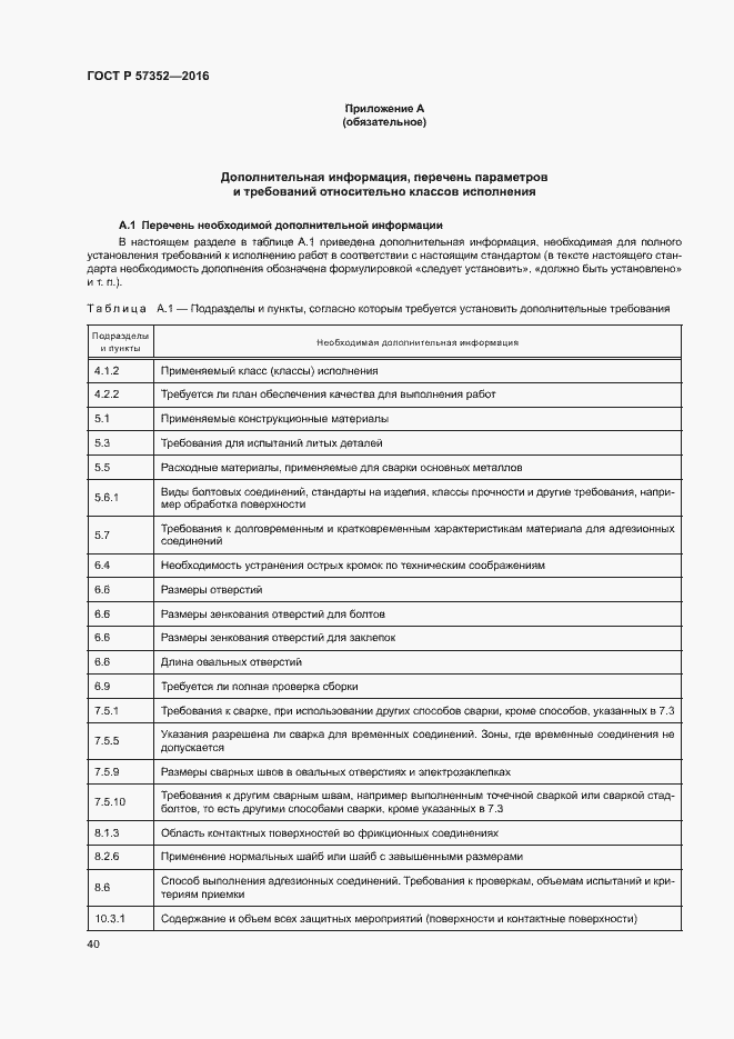 Страница 44 ГОСТ Р 57352-2016