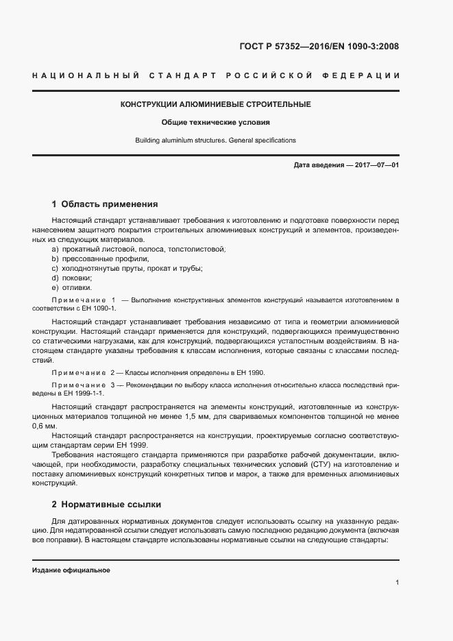 Страница 5 ГОСТ Р 57352-2016