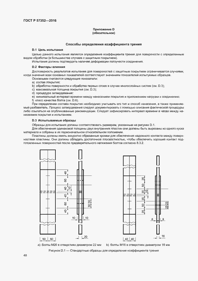 Страница 52 ГОСТ Р 57352-2016