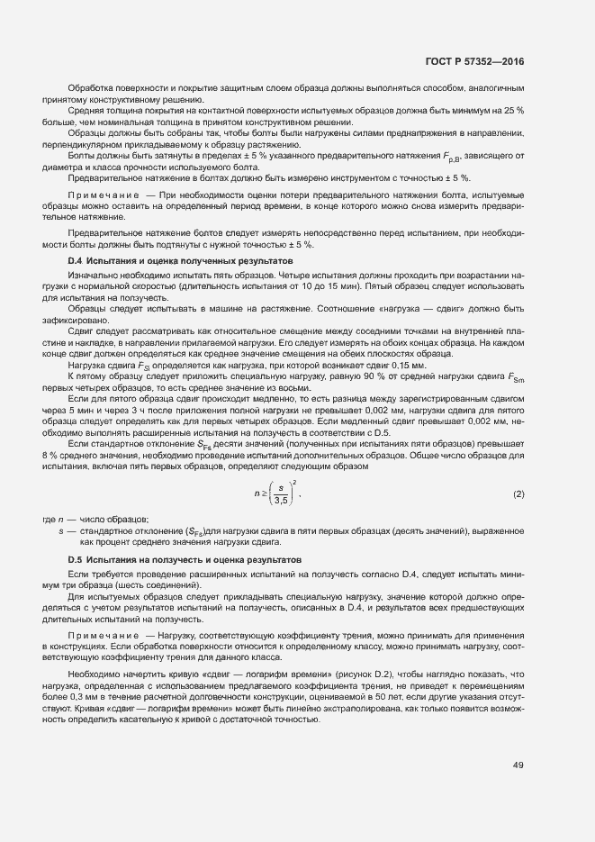 Страница 53 ГОСТ Р 57352-2016