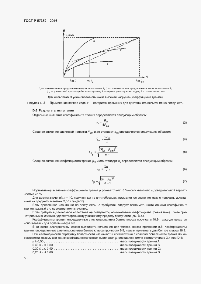 Страница 54 ГОСТ Р 57352-2016