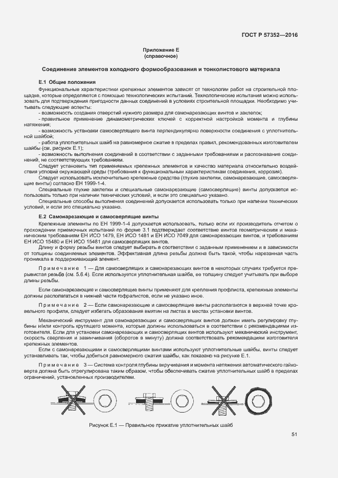 Страница 55 ГОСТ Р 57352-2016