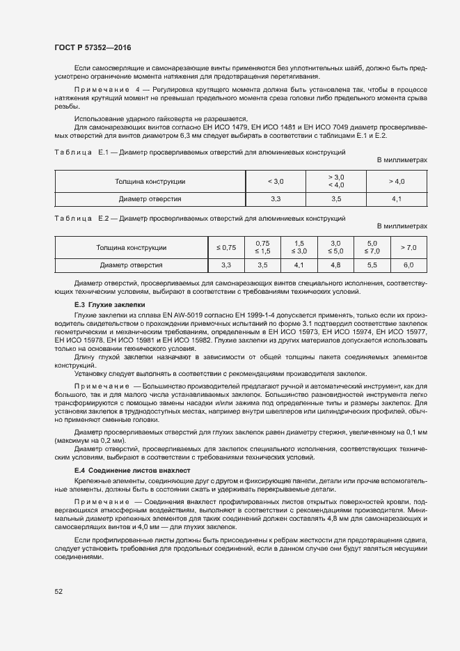 Страница 56 ГОСТ Р 57352-2016