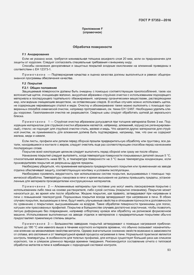 Страница 57 ГОСТ Р 57352-2016