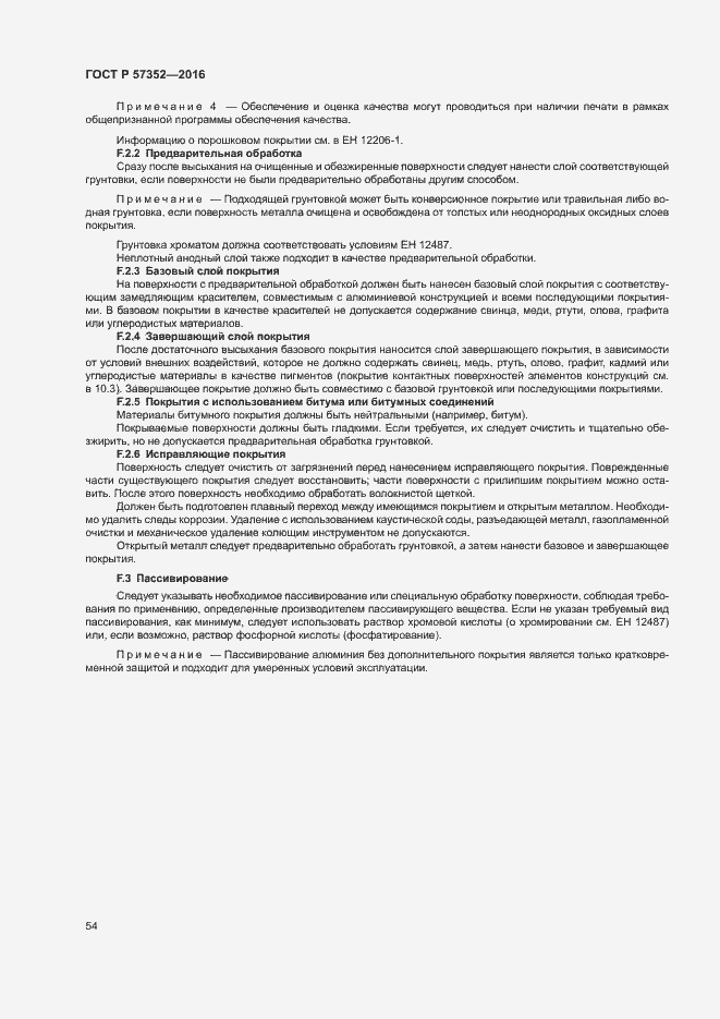 Страница 58 ГОСТ Р 57352-2016