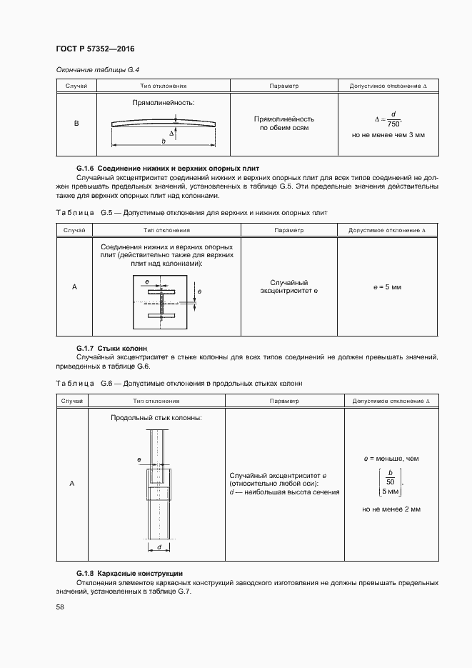 Страница 62 ГОСТ Р 57352-2016