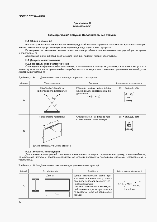 Страница 66 ГОСТ Р 57352-2016