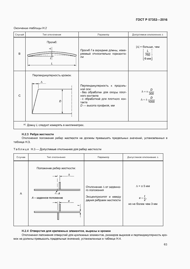 Страница 67 ГОСТ Р 57352-2016