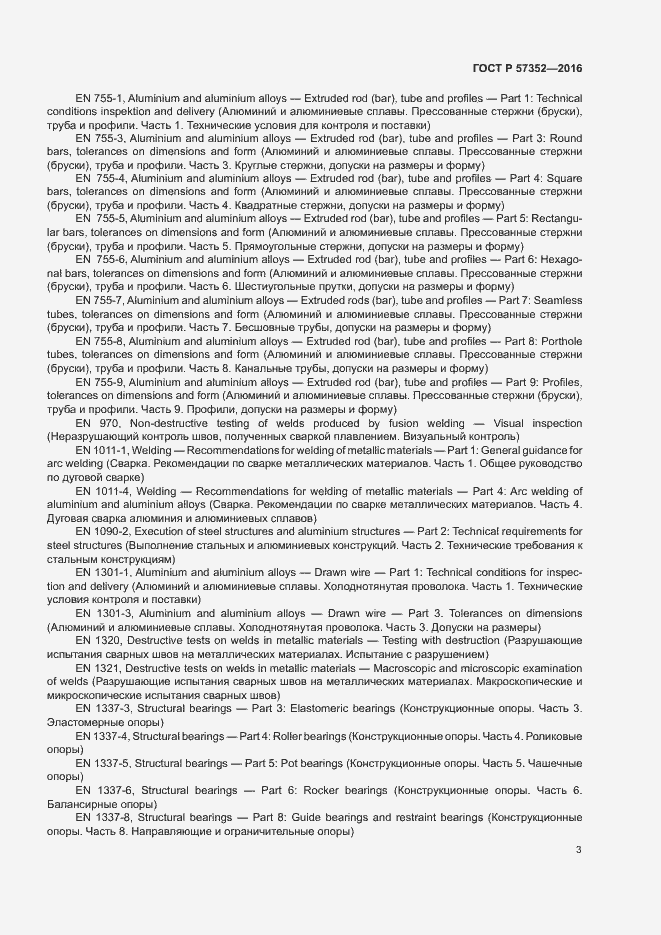Страница 7 ГОСТ Р 57352-2016