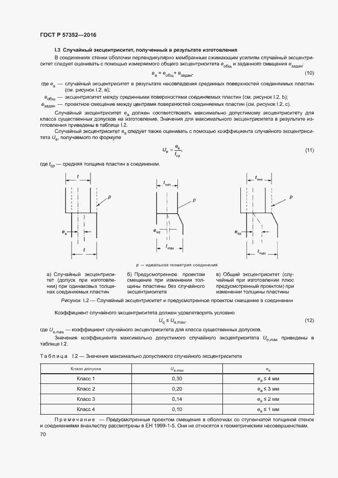 Страница 74 ГОСТ Р 57352-2016