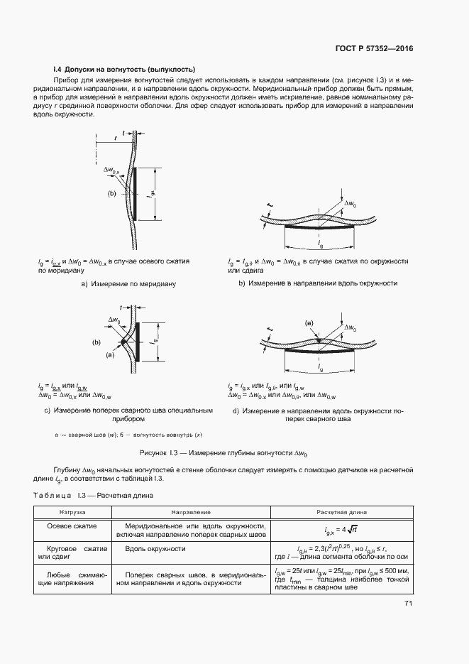 Страница 75 ГОСТ Р 57352-2016