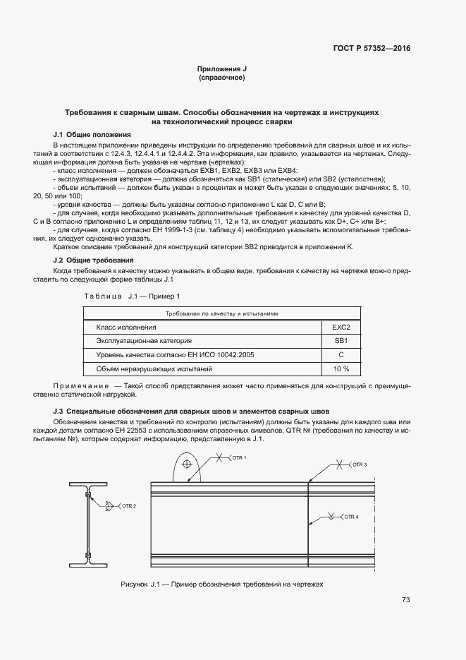 Страница 77 ГОСТ Р 57352-2016