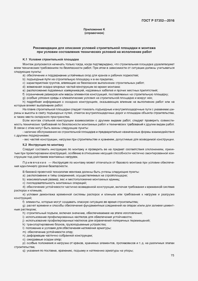 Страница 79 ГОСТ Р 57352-2016