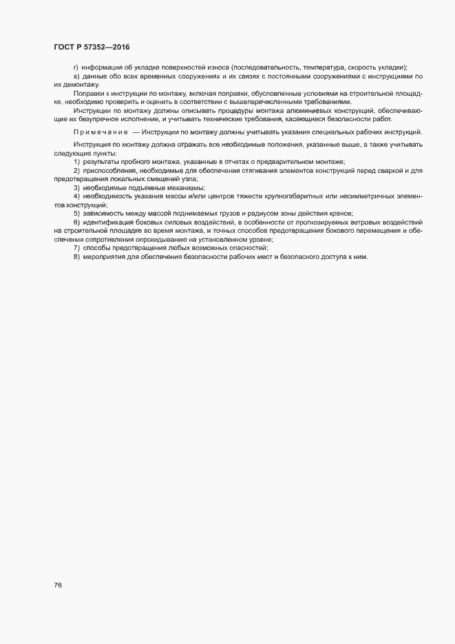 Страница 80 ГОСТ Р 57352-2016