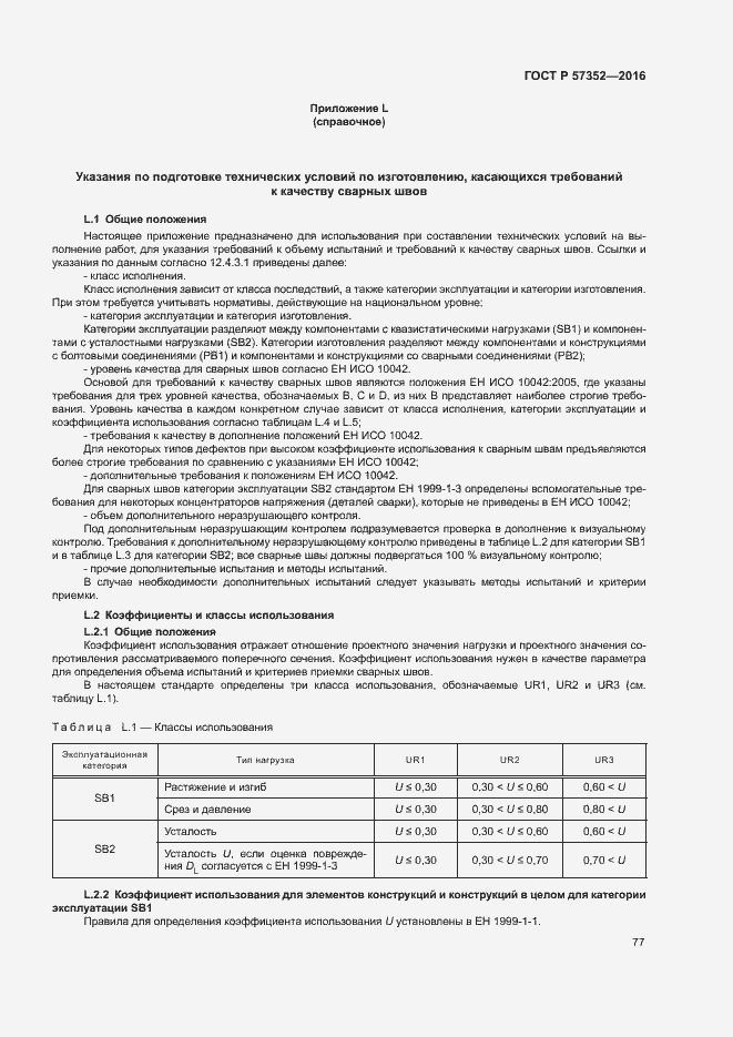 Страница 81 ГОСТ Р 57352-2016