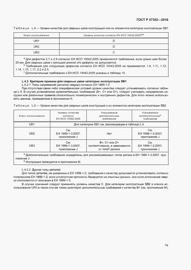 Страница 83 ГОСТ Р 57352-2016