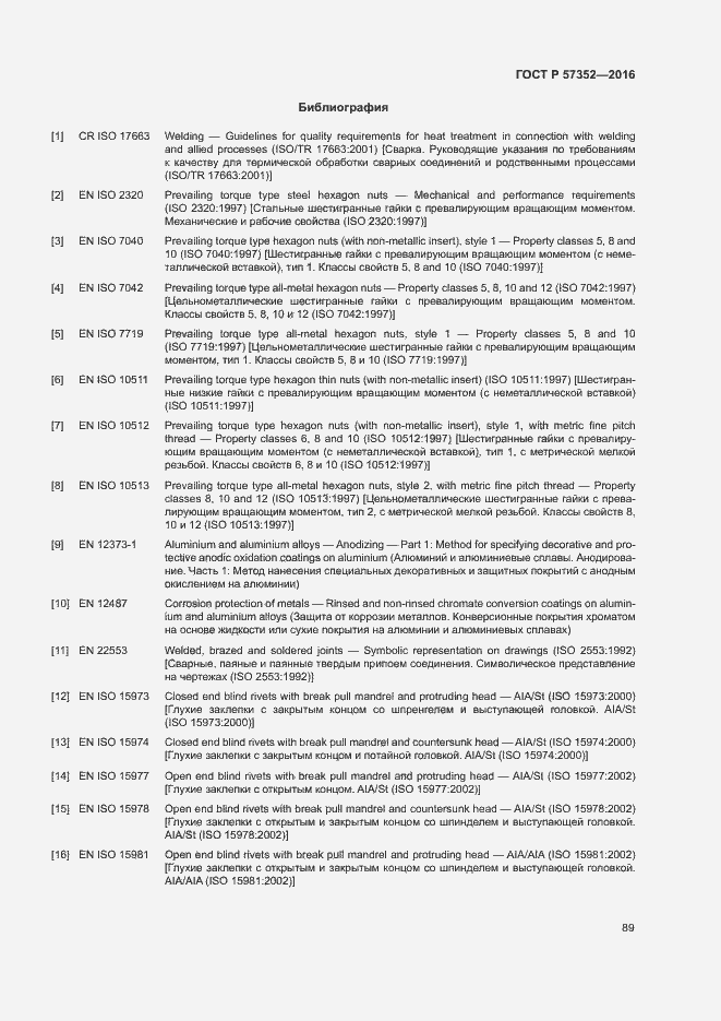 Страница 93 ГОСТ Р 57352-2016