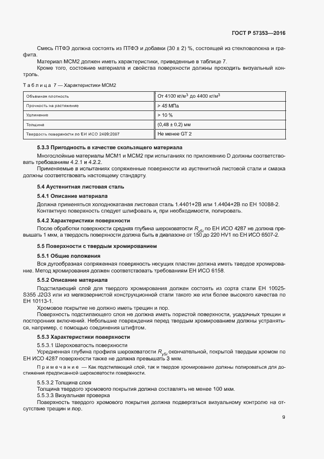 Страница 13 ГОСТ Р 57353-2016