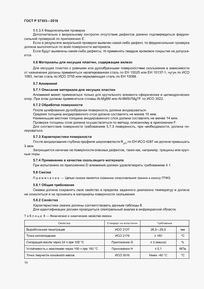 Страница 14 ГОСТ Р 57353-2016