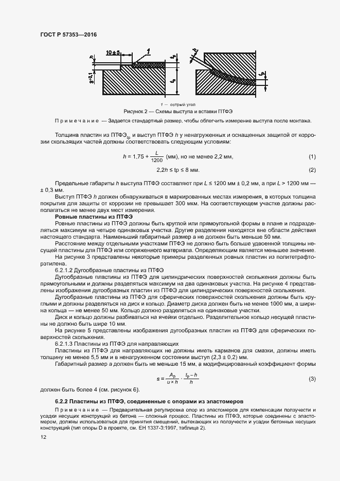 Страница 16 ГОСТ Р 57353-2016