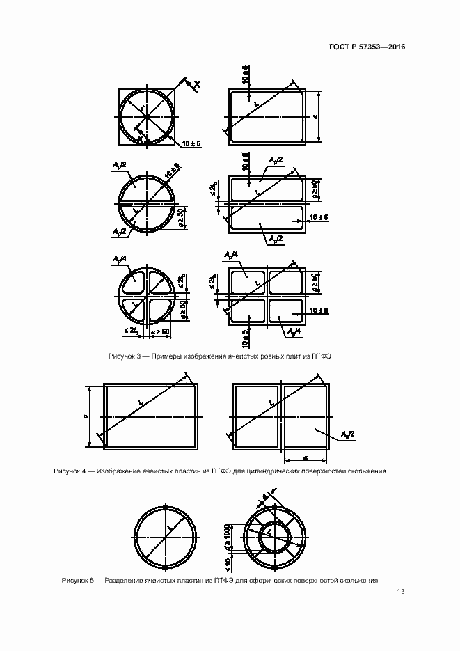 Страница 17 ГОСТ Р 57353-2016