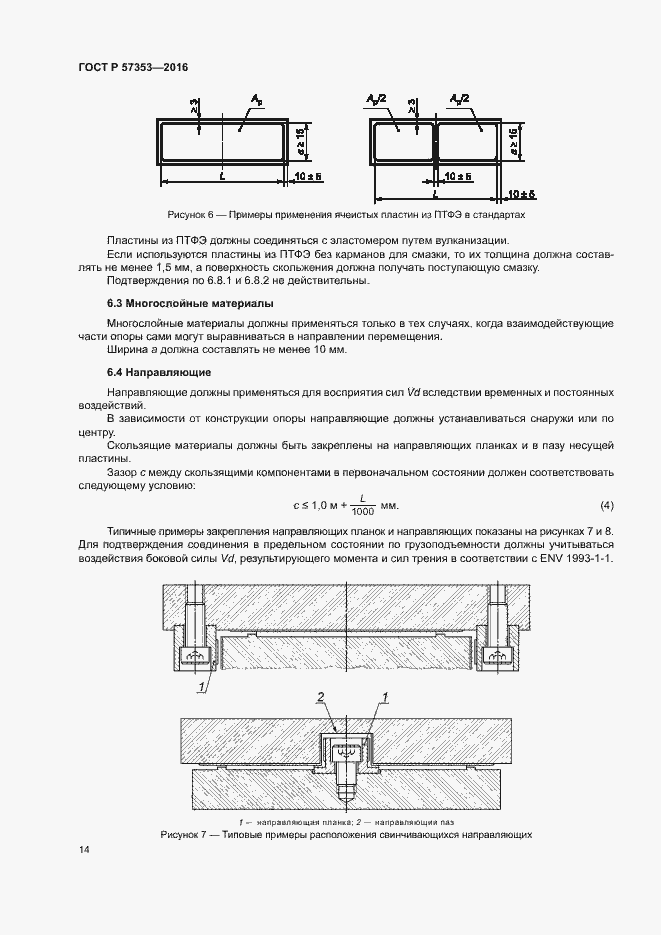 Страница 18 ГОСТ Р 57353-2016