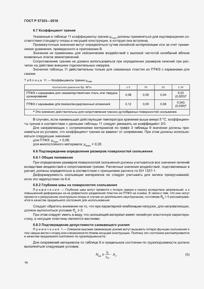 Страница 20 ГОСТ Р 57353-2016