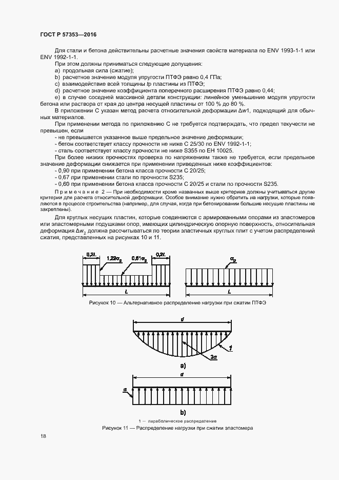 Страница 22 ГОСТ Р 57353-2016