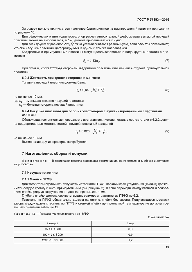 Страница 23 ГОСТ Р 57353-2016