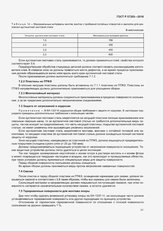 Страница 25 ГОСТ Р 57353-2016