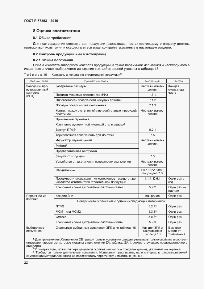 Страница 26 ГОСТ Р 57353-2016