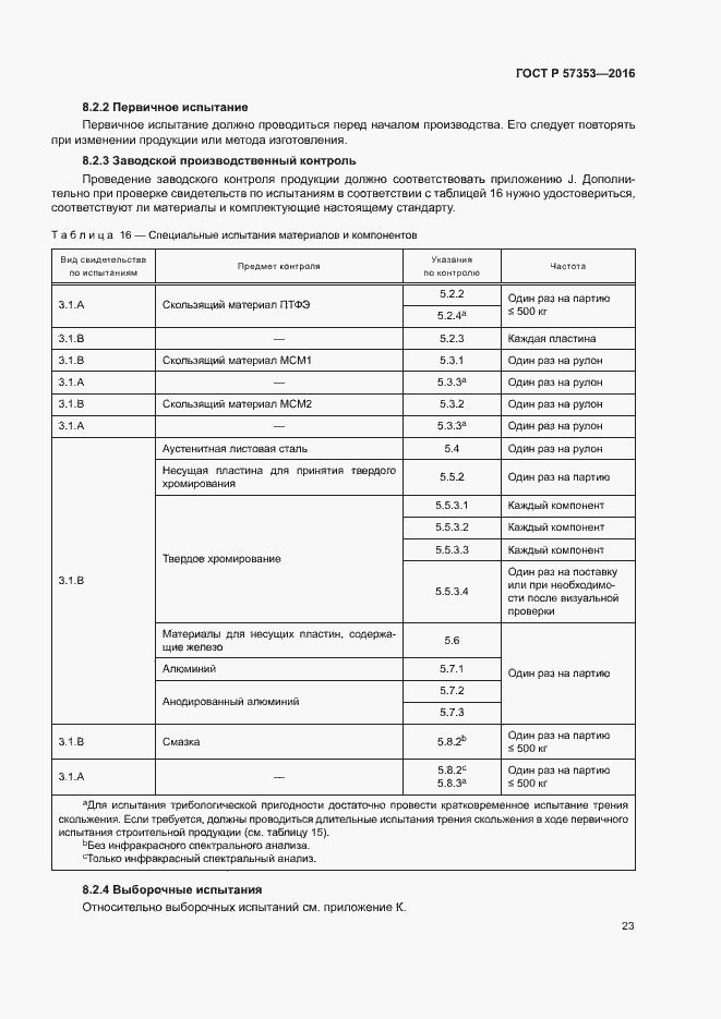 Страница 27 ГОСТ Р 57353-2016