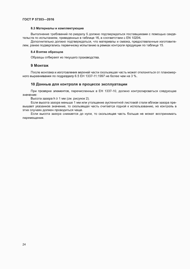 Страница 28 ГОСТ Р 57353-2016