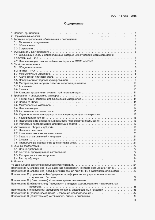 Страница 3 ГОСТ Р 57353-2016