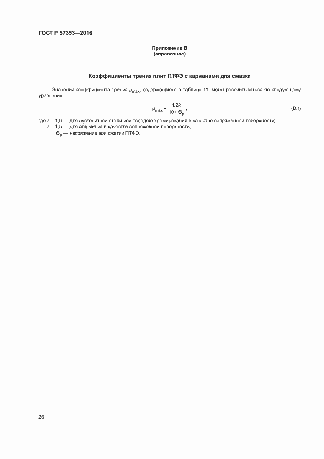 Страница 30 ГОСТ Р 57353-2016