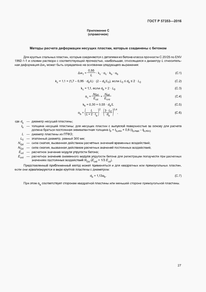 Страница 31 ГОСТ Р 57353-2016