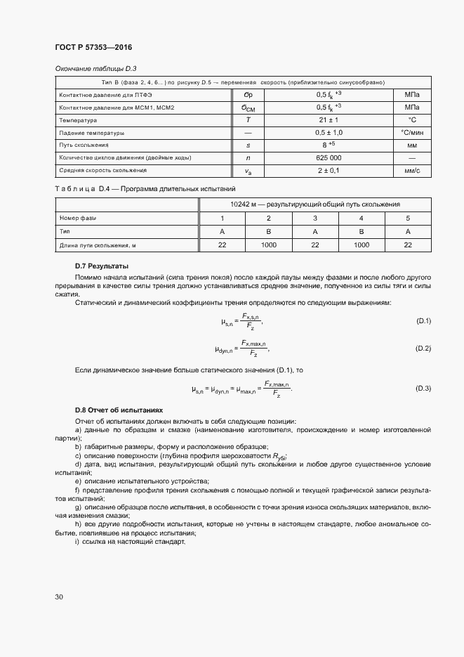 Страница 34 ГОСТ Р 57353-2016